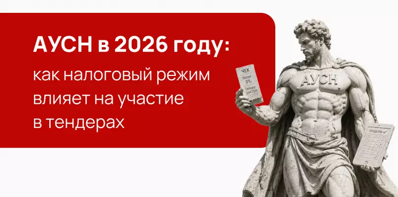 АУСН в 2026 году: как налоговый режим влияет на участие в тендерах