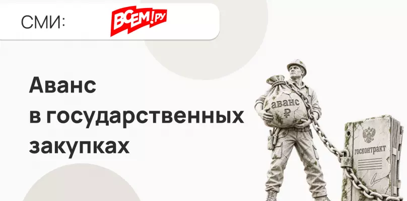 Аванс в государственных закупках: деньги на старт или дополнительный риск для подрядчика?