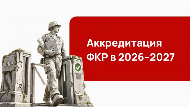 Аккредитация ФКР в 2026–2027: как попасть в реестр квалифицированных подрядных организаций по 615-ПП