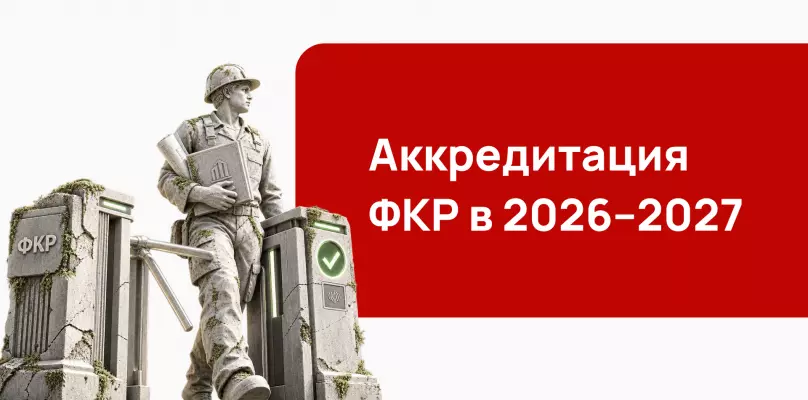 Аккредитация ФКР в 2026&ndash;2027: как попасть в реестр квалифицированных подрядных организаций по 615-ПП