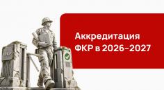 Аккредитация ФКР в 2026&ndash;2027: как попасть в реестр квалифицированных подрядных организаций по 615-ПП
