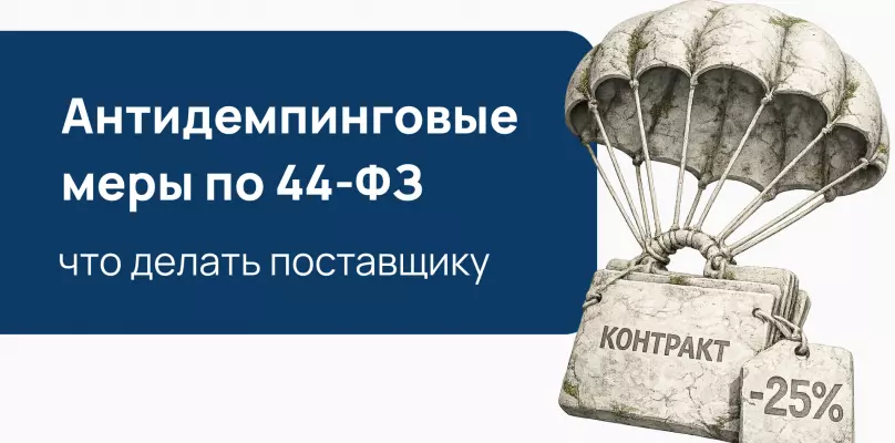 Антидемпинговые меры по 44-ФЗ в 2026 году: что делать поставщику при снижении цены на 25% и более