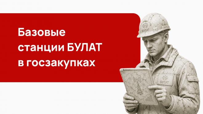 Базовые станции БУЛАТ в госзакупках: реестр Минпромторга, импортозамещение и тендеры на телеком-оборудование 2026