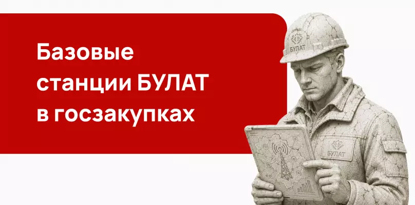 Базовые станции БУЛАТ в госзакупках: реестр Минпромторга, импортозамещение и тендеры на телеком-оборудование 2026