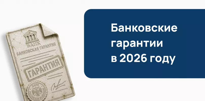 Банковские гарантии в 2026 году: новые правила, отказы и как не потерять контракт