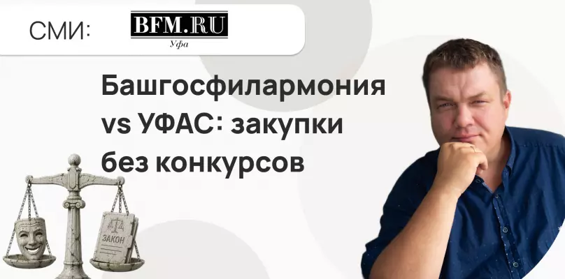 Башгосфилармония проиграла суд УФАС по закупкам без конкурсов