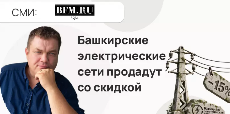 &laquo;Башкирские электрические сети&raquo; продадут со скидкой