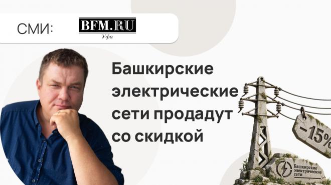 «Башкирские электрические сети» продадут со скидкой