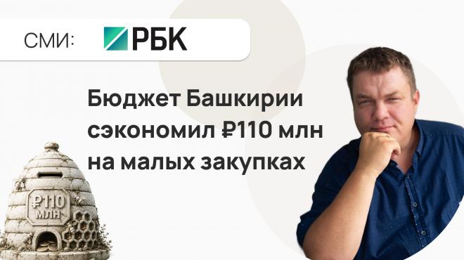 Бюджет Башкирии в первом квартале сэкономил ₽110 млн на малых закупках