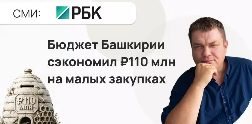 Бюджет Башкирии в первом квартале сэкономил ₽110 млн на малых закупках