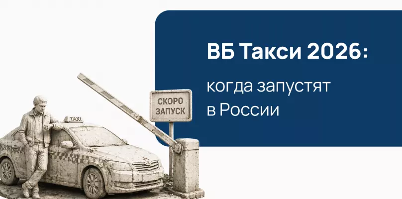 ВБ Такси 2026: когда запустят в России, условия для водителей, тарифы