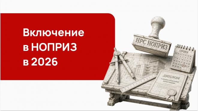 Включение в НОПРИЗ в 2026 году: реестр специалистов, документы, сроки и требования