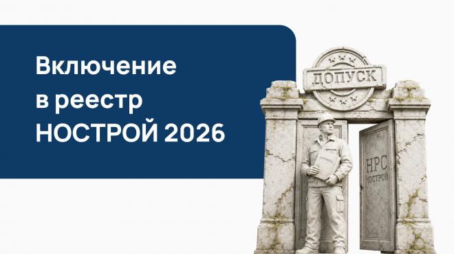 Включение в реестр НОСТРОЙ 2026: порядок, документы, требования к специалистам