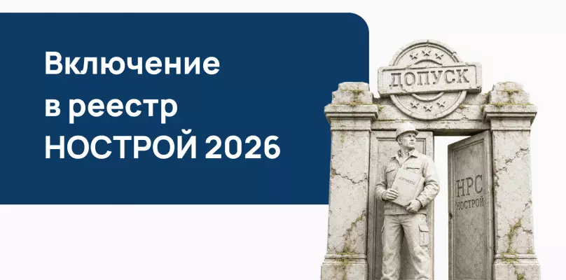 Включение в реестр НОСТРОЙ 2026: порядок, документы, требования к специалистам