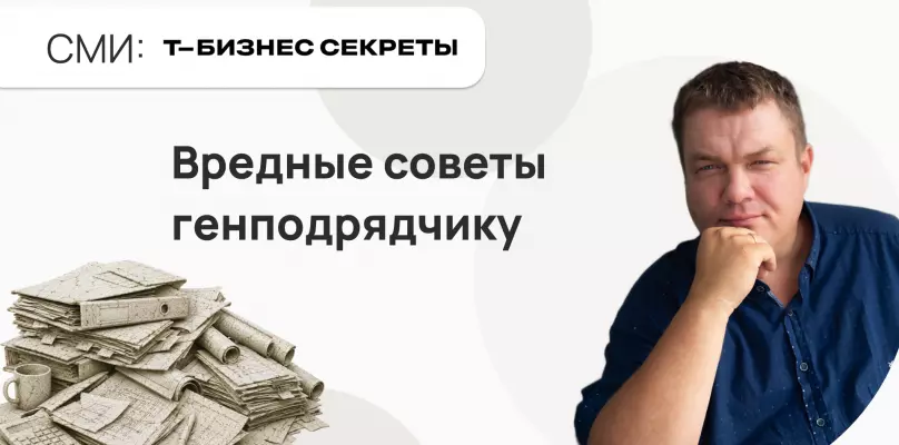 Вредные советы генподрядчику, которые стоят миллионы