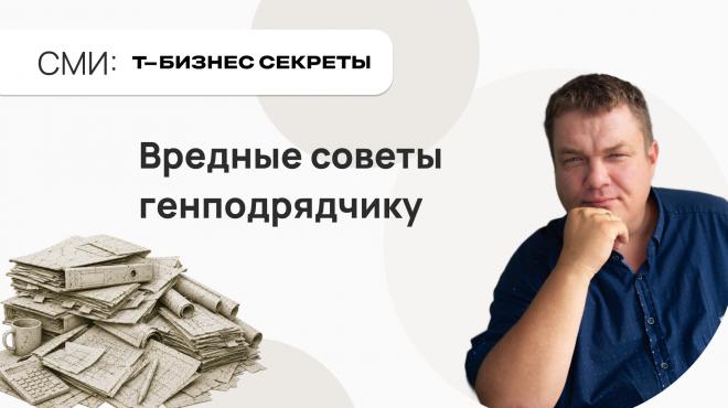 Вредные советы генподрядчику, которые стоят миллионы