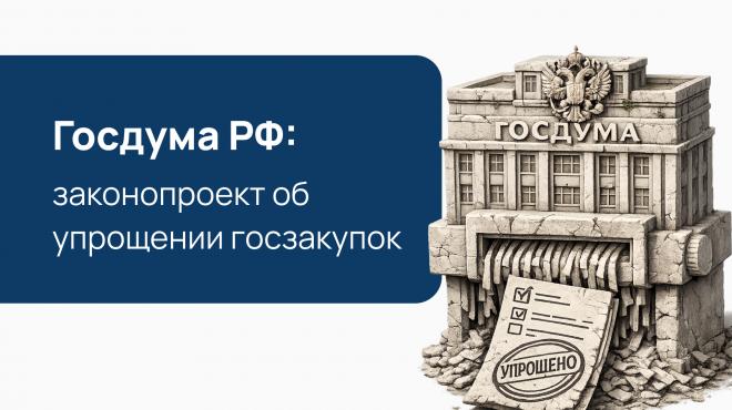 Внесение в Госдуму законопроекта об упрощении госзакупок