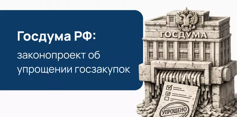 Внесение в Госдуму законопроекта об упрощении госзакупок