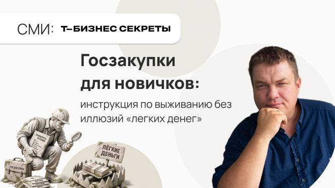Госзакупки для новичков: инструкция по выживанию без иллюзий «легких денег»