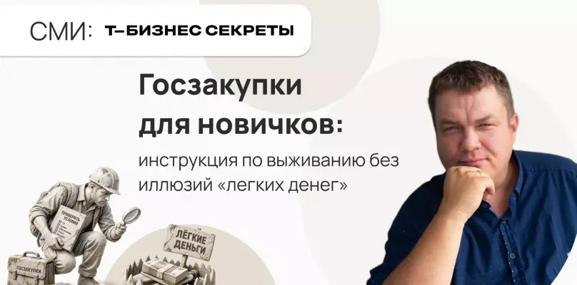 Госзакупки для новичков: инструкция по выживанию без иллюзий &laquo;легких денег&raquo;