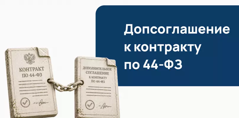 Допсоглашение к контракту по 44-ФЗ: основания, виды и оформление в ЕИС