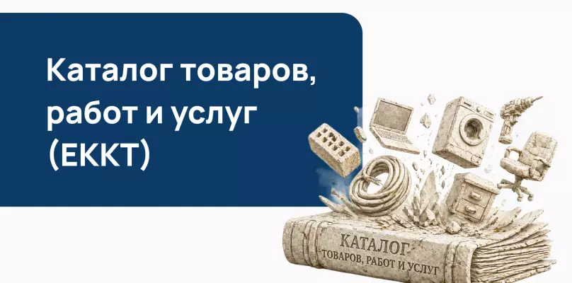 Каталог товаров, работ и услуг (ЕККТ): что это и как использовать