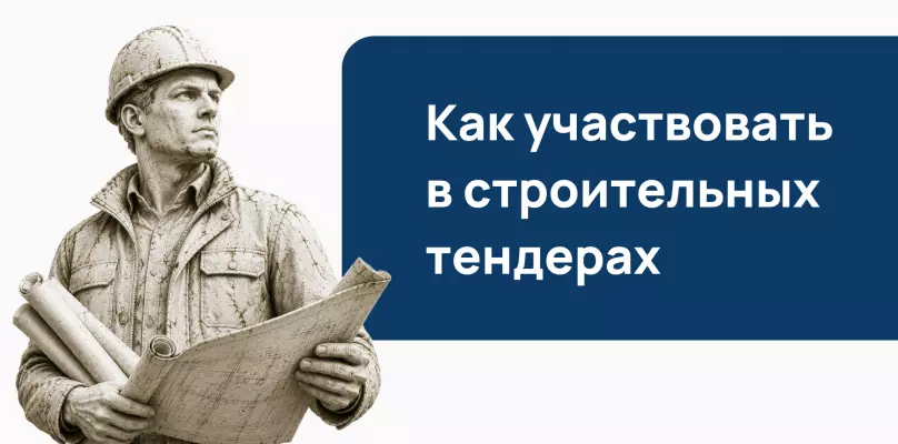 Как участвовать в строительных тендерах в 2026 году: СРО, сметы, КС-2 и риски