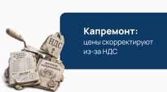 Правительство разрешило корректировать цену договоров капремонта из-за роста НДС