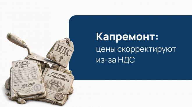 Правительство разрешило корректировать цену договоров капремонта из-за роста НДС