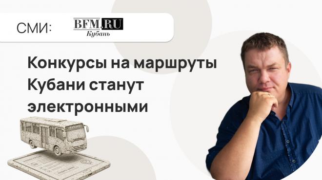 Конкурсы на пассажирские маршруты на Кубани переведут в электронный формат