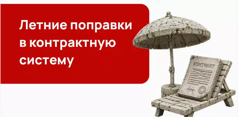 Аналитический обзор: системные изменения в регулировании закупок в 2026 году