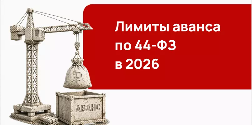 Аванс по 44-ФЗ в 2026 году: лимиты для федеральных, региональных и муниципальных заказчиков