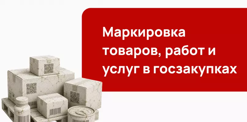 Маркировка товаров, работ и услуг в госзакупках: что нужно знать в июне 2026 года