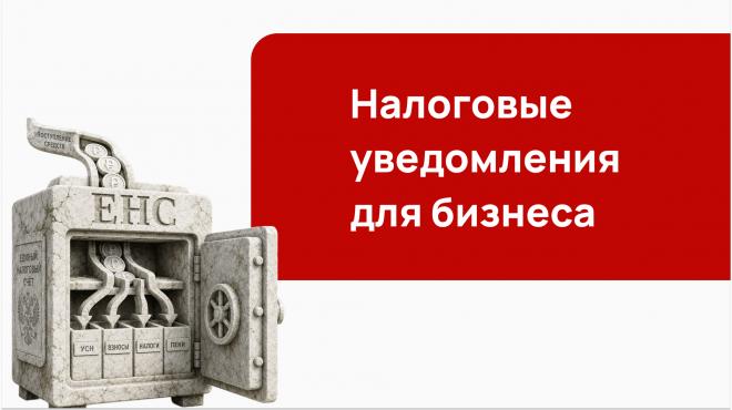 Налоговые уведомления для бизнеса в 2026 году: единое уведомление по УСН, электронный формат и ЕНС