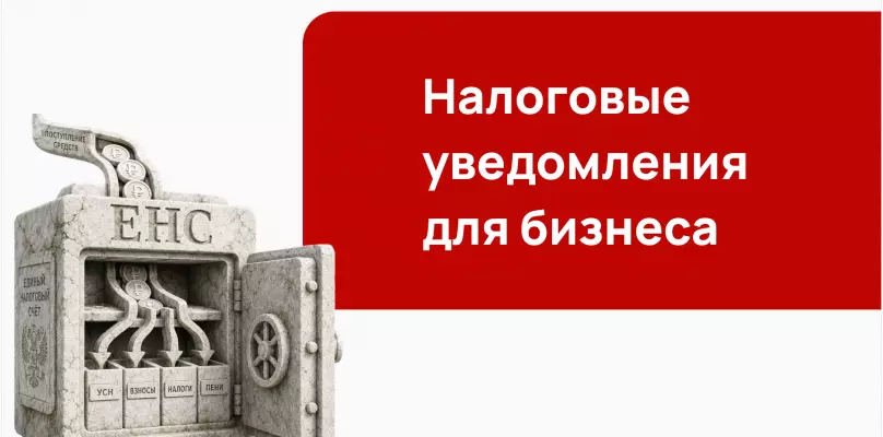 Налоговые уведомления для бизнеса в 2026 году: единое уведомление по УСН, электронный формат и ЕНС