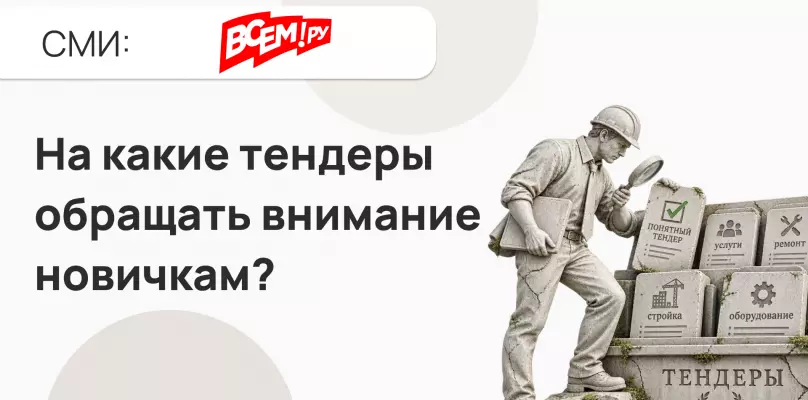 На какие тендеры обращать внимание новичкам?