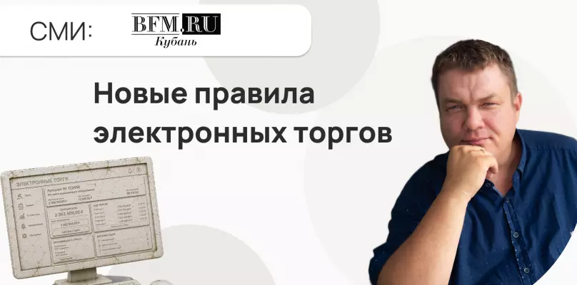 Как новые правила электронных торгов упростят жизнь предпринимателям?