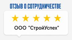 Отзыв от ООО "СтройУспех"