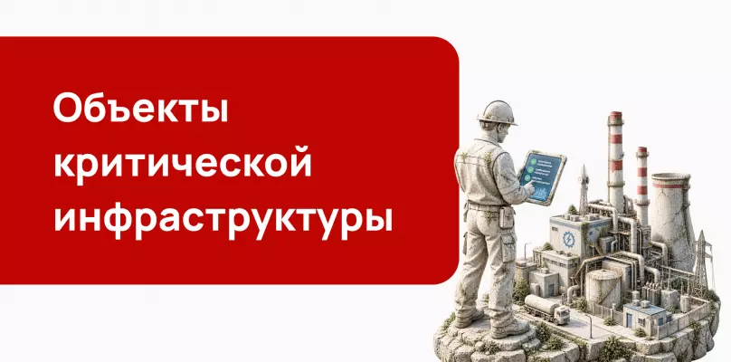 Объекты критической инфраструктуры (КИИ): что это, категории, требования и закупки в 2026&ndash;2027 году