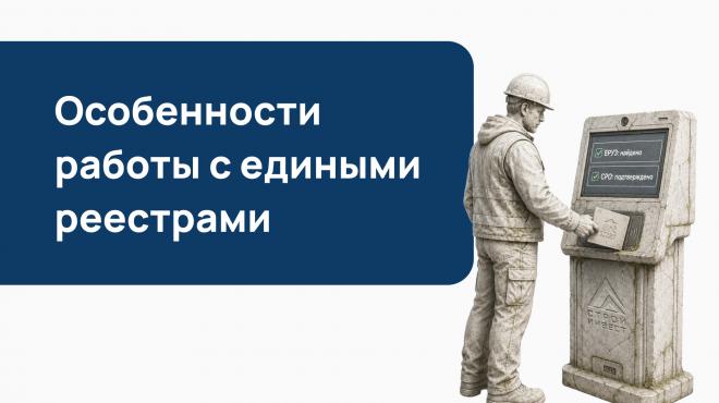 Особенности работы с едиными реестрами (ЕРУЗ и СРО)