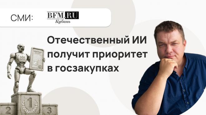 Отечественный ИИ получит приоритет в госзакупках