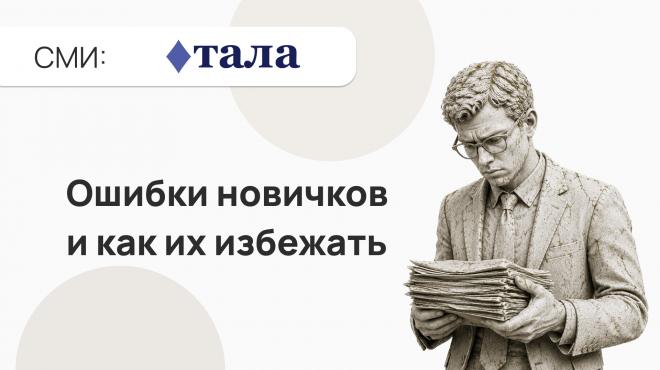 Ошибки новичков при подаче заявок на тендеры и как их избежать