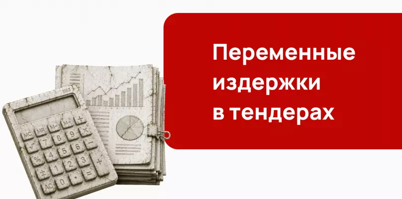 Переменные издержки в тендерах: как рассчитать цену заявки и не выиграть себе убыток