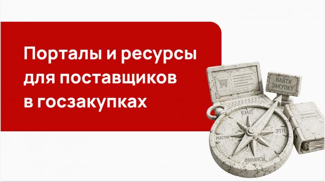 Порталы и ресурсы для поставщиков в госзакупках: полный обзор 2026