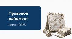 Правовой дайджест: ключевые разъяснения и новации в сфере закупок