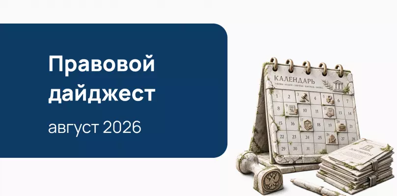 Правовой дайджест: ключевые разъяснения и новации в сфере закупок