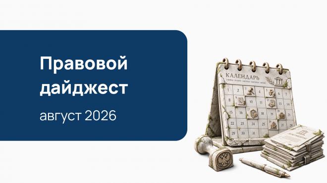Правовой дайджест: ключевые разъяснения и новации в сфере закупок