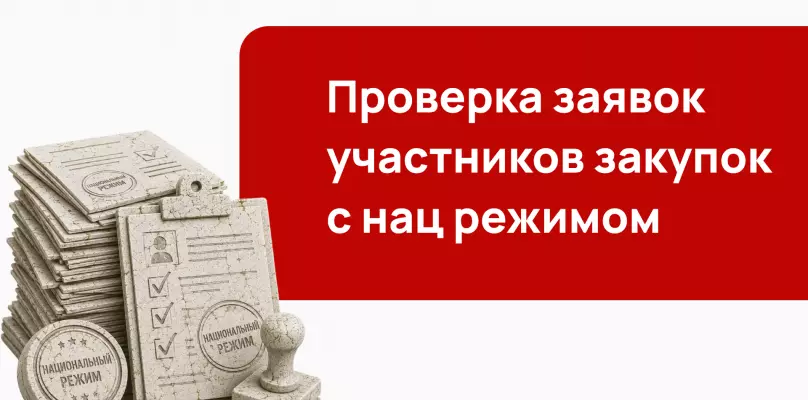 Проверка заявок участников закупок с национальным режимом: пошаговое руководство