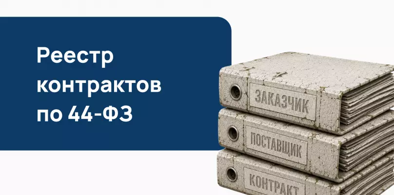Реестр контрактов по 44-ФЗ: что публикуется, как проверить заказчика и поставщика в 2026 году