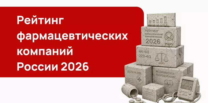 Рейтинг фармацевтических компаний России 2026: как участвовать в тендерах на лекарства и медоборудование по 44-ФЗ и 223-ФЗ